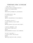 全国通用建筑工程施工安全规范试题