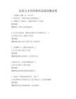 汉语言文学经典作品阅读测试卷