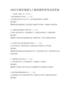 2025年城乡规划与土地资源管理考试及答案