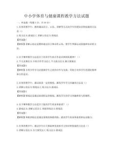 中小學(xué)體育與健康課程教學(xué)方法試題