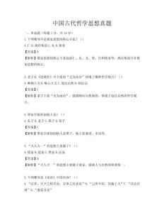中国古代哲学思想真题