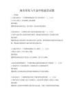 城市綠化與生態環境建設試題