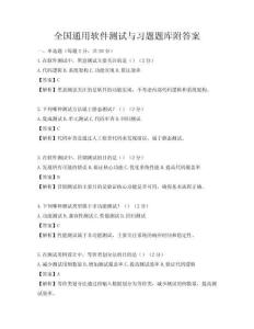 全国通用软件测试与习题题库附答案