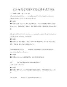 2025年高考英語詞匯記憶法考試及答案