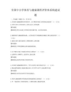 全國中小學(xué)體育與健康課程評價體系構(gòu)建試題