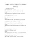 節能減排，共筑綠色未來2026年行動計劃題庫附答案