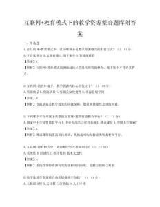 互联网+教育模式下的教学资源整合题库附答案