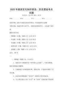 2025年旅游文化知識(shí)普及：歷史遺跡考點(diǎn)試題