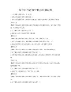 綠色出行政策宣傳科目測試卷