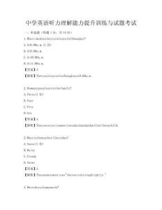 中学英语听力理解能力提升训练与试题考试