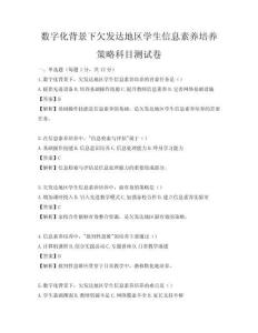數(shù)字化背景下欠發(fā)達地區(qū)學(xué)生信息素養(yǎng)培養(yǎng)策略科目測試卷