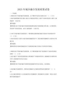 2025年城鄉融合發展政策試卷