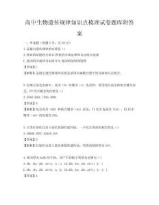 高中生物遺傳規(guī)律知識點梳理試卷題庫附答案