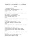 全国城乡规划与管理专业人才培养策略考试试题