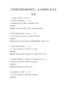 全國通用消防器材使用，滅火器操作考試及答案