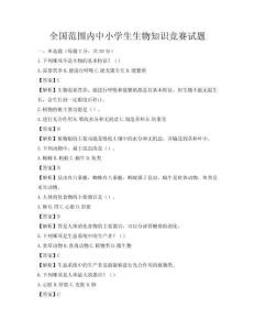 全國(guó)范圍內(nèi)中小學(xué)生生物知識(shí)競(jìng)賽試題