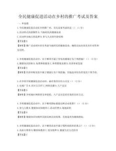 全民健康促進活動在鄉(xiāng)村的推廣考試及答案