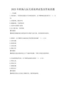 2025年職場人際關系處理試卷及答案真題