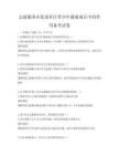 志愿服務在促進社區(qū)青少年健康成長中的作用備考試卷
