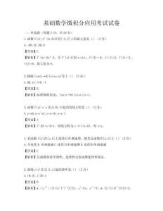 基础数学微积分应用考试试卷