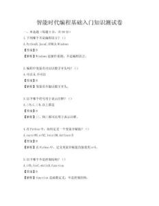 智能时代编程基础入门知识测试卷
