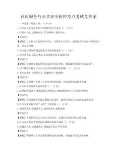 社区服务与公共安全防控考点考试及答案