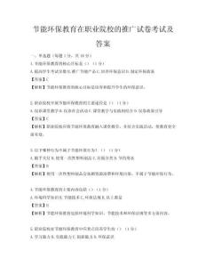 節(jié)能環(huán)保教育在職業(yè)院校的推廣試卷考試及答案