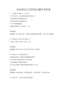 漢語語法與寫作技巧題庫及答案