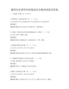 通用歷史事件時間線知識點梳理試卷及答案
