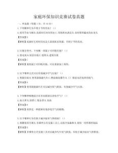 家庭環保知識競賽試卷真題