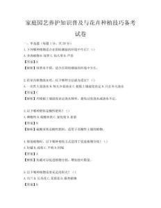 家庭园艺养护知识普及与花卉种植技巧备考试卷