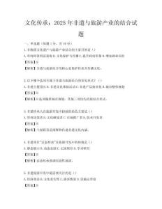 文化傳承：2025年非遺與旅游產(chǎn)業(yè)的結(jié)合試題