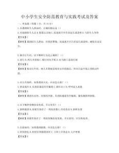 中小學(xué)生安全防范教育與實(shí)踐考試及答案