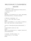 网络安全法律法规与个人信息保护模拟考试试卷及答案