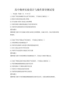 高中物理實驗設(shè)計與操作指導(dǎo)測試卷