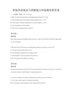 職場英語閱讀與理解能力訓練題庫附答案