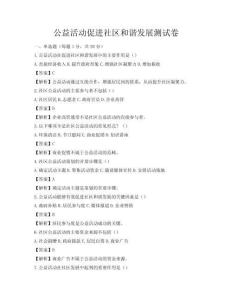 公益活动促进社区和谐发展测试卷