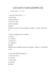 企业内部审计标准及流程解析试卷
