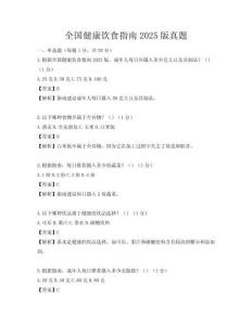 全國健康飲食指南2025版真題