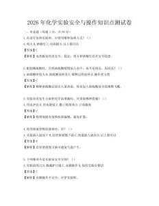 2026年化學實驗安全與操作知識點測試卷