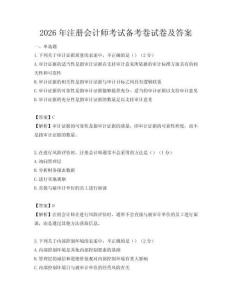 2026年注冊會計師考試備考卷試卷及答案