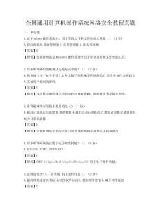 全國通用計算機操作系統網絡安全教程真題