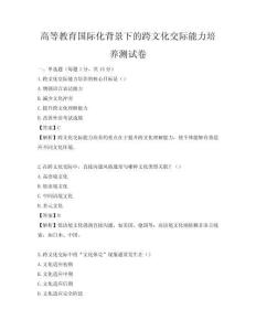 高等教育国际化背景下的跨文化交际能力培养测试卷
