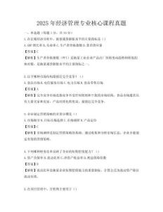2025年經濟管理專業核心課程真題