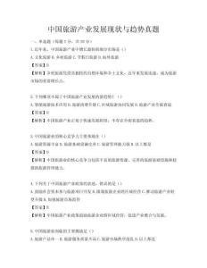 中国旅游产业发展现状与趋势真题