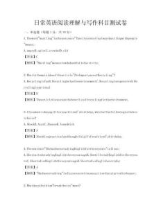 日常英語閱讀理解與寫作科目測試卷