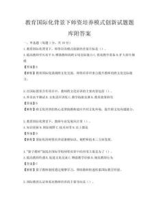 教育国际化背景下师资培养模式创新试题题库附答案