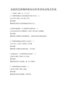 家庭园艺植物种植知识科普讲座试卷及答案