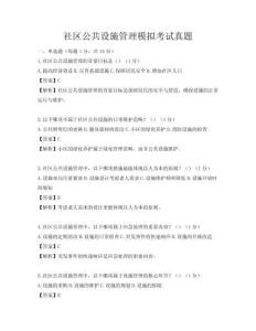 社區公共設施管理模擬考試真題