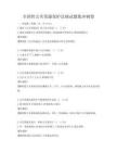 全国性公共资源保护法规试题集冲刺卷